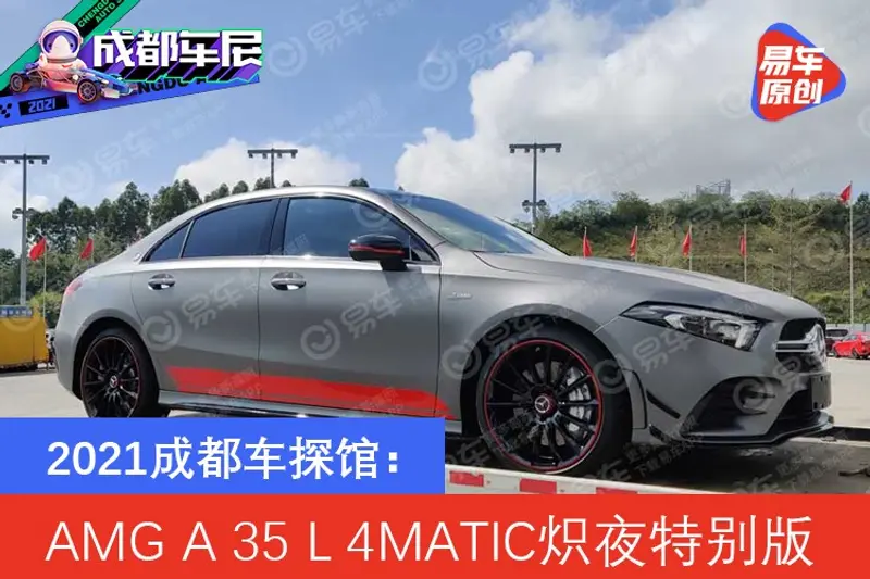 2021成都車探館：AMG A 35 L 4MATIC熾夜特別版